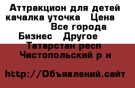 Аттракцион для детей качалка уточка › Цена ­ 28 900 - Все города Бизнес » Другое   . Татарстан респ.,Чистопольский р-н